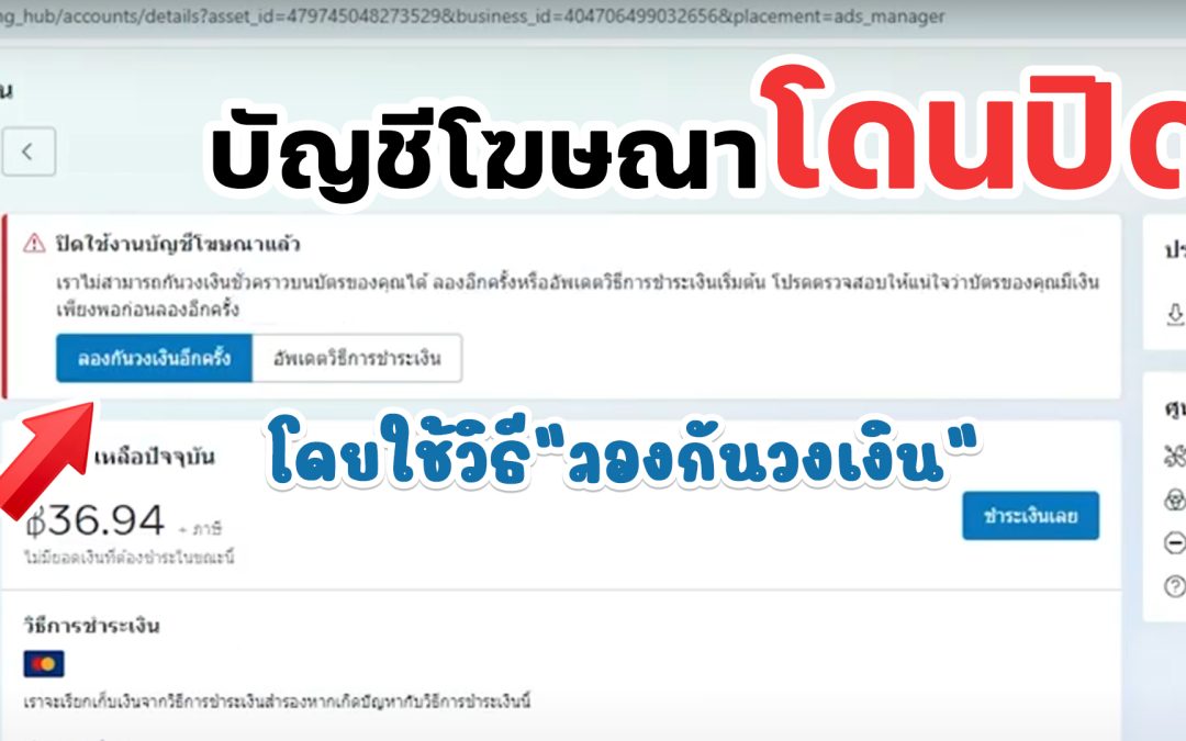 ปัญหาบัญชีแอดโฆษณาโดนปิด