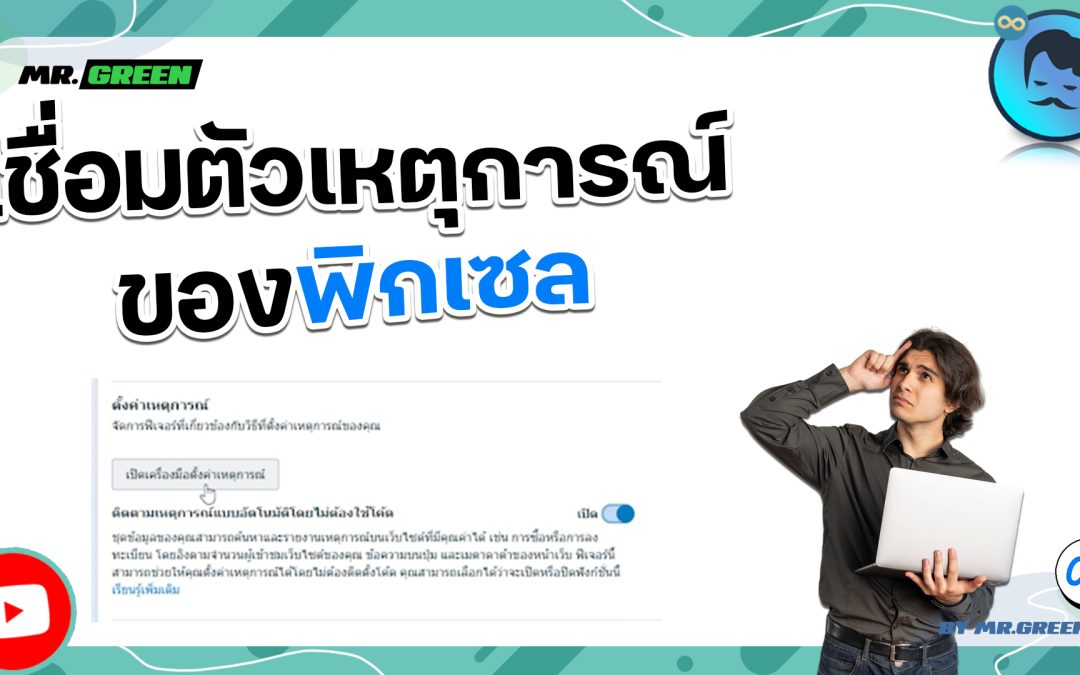 วิธีเชื่อมตัวเหตุการณ์ของพิกเซล